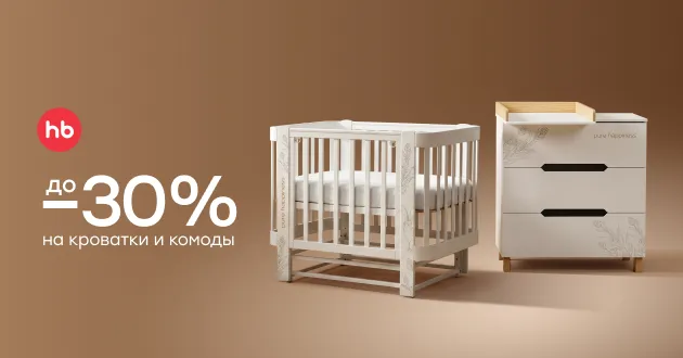 Скидки до 30% на детскую мебель Happy Baby!