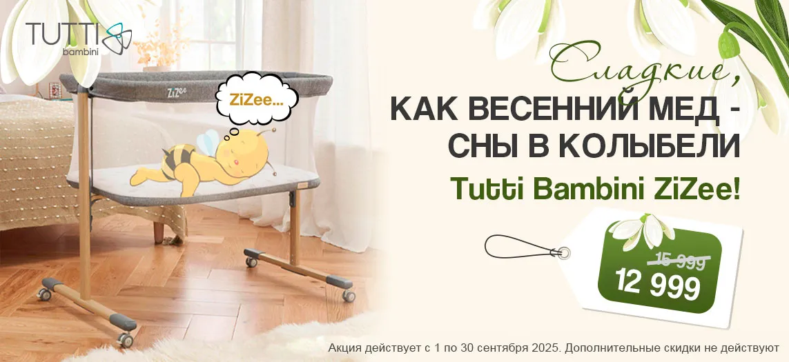 Tutti Bambini Zizee сладкие сны