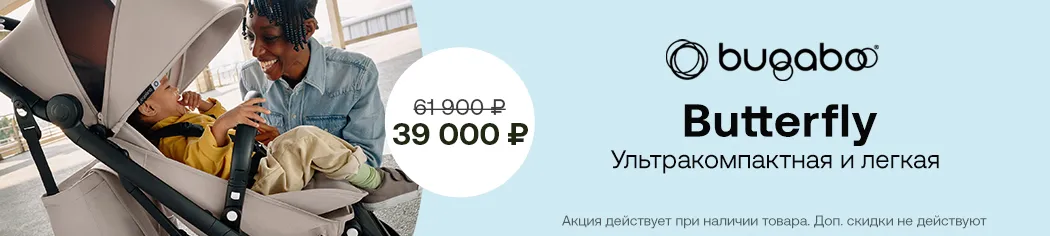 Bugaboo Butterfly скидка