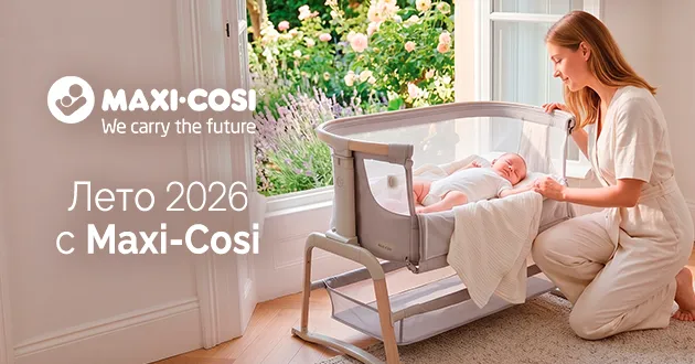 Лето 2026 с Max-Cosi: ваша идеальная колыбель по суперцене! 