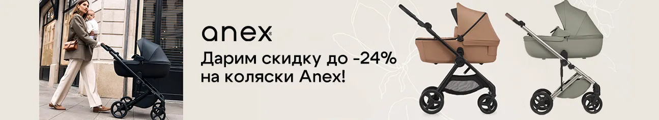 Дарим скидку до 24% на коляски Anex!