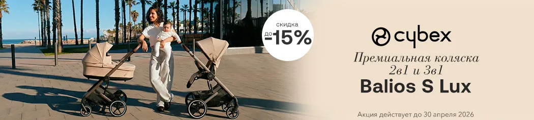 Скидка на Cybex Balios S 3 в 1