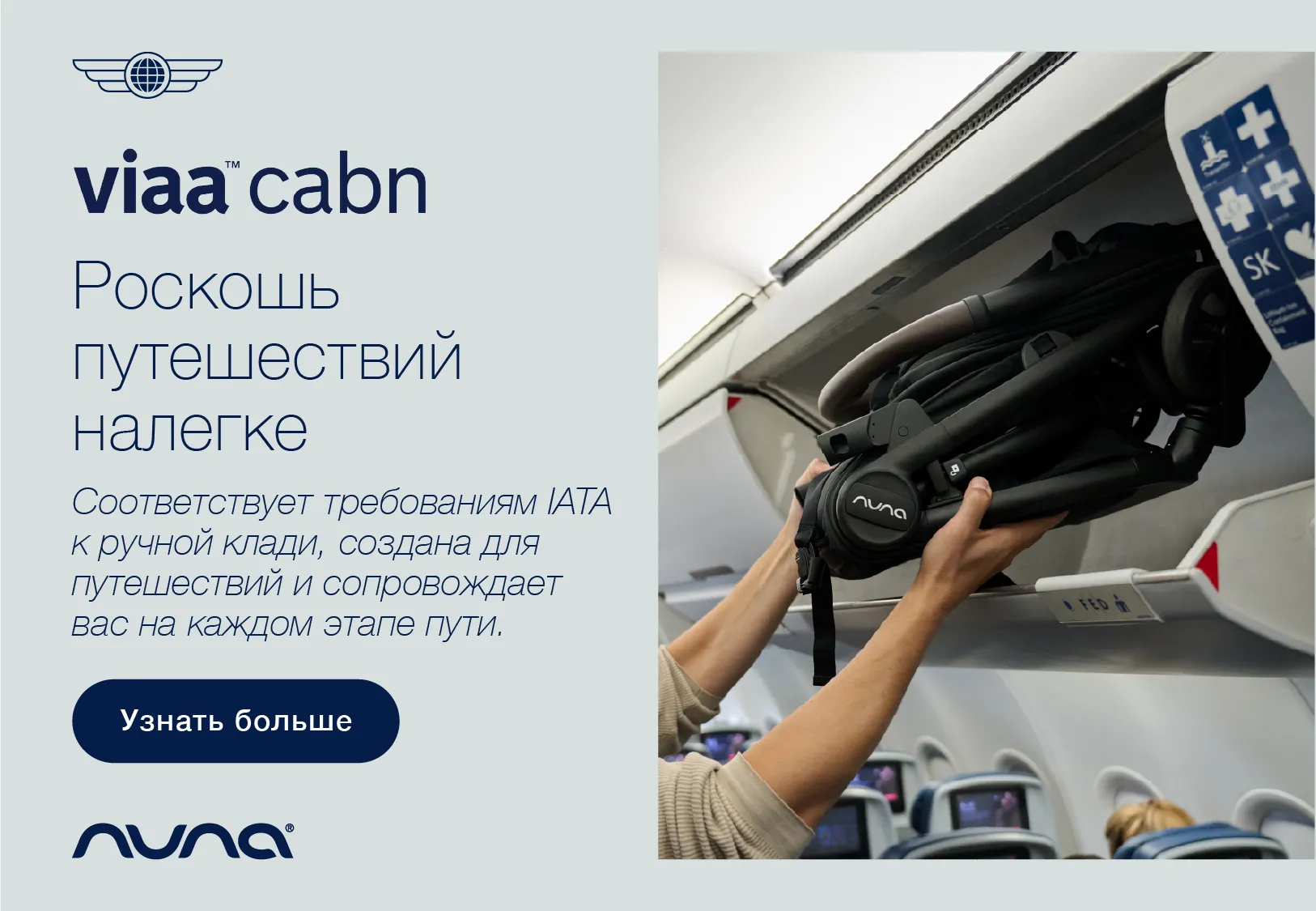 Nuna VIAA cabn — роскошь путешествий налегке!