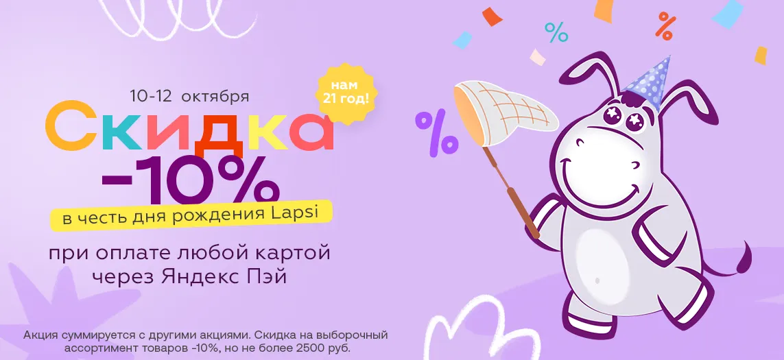 Нам 21 год - вам скидка 10%!