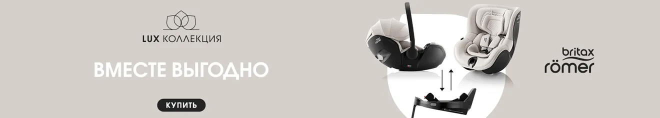 LUX коллекция от Britax Roemer: вместе выгодно!