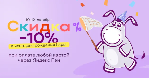 Готовимся к дню рождения Lapsi! Нам 21 год - вам скидка 10%! Готовимся к дню рождения Lapsi! Нам 21 год - вам скидка 10%!