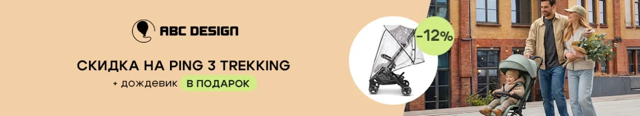 Двойная выгода при покупке коляски ABC-Design Ping 3 Trekking!