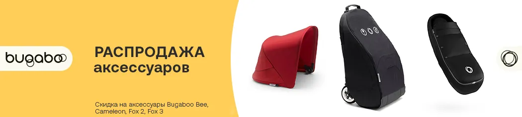 Распродажа аксессуаров Bugaboo Bee, Cameleon, Fox 2, 3