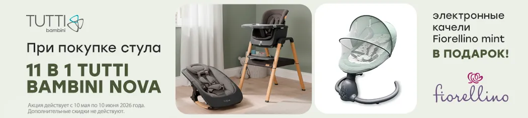 При покупке стульчика Tutti Bambini Nova качели Fiorellino Mint в подарок!