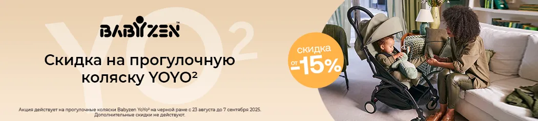 Скидка до 15% на прогулочную коляску Babyzen YOYO2