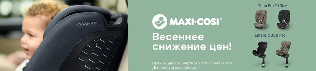 Maxi-Cosi весенняя распродажа