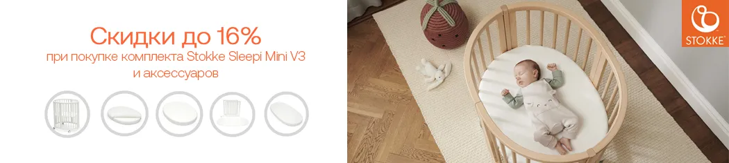 Скидки до 16% на комплекты Stokke Sleepi Mini V3