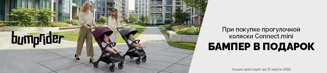 Bumprider Connect 3 бампер в подарок