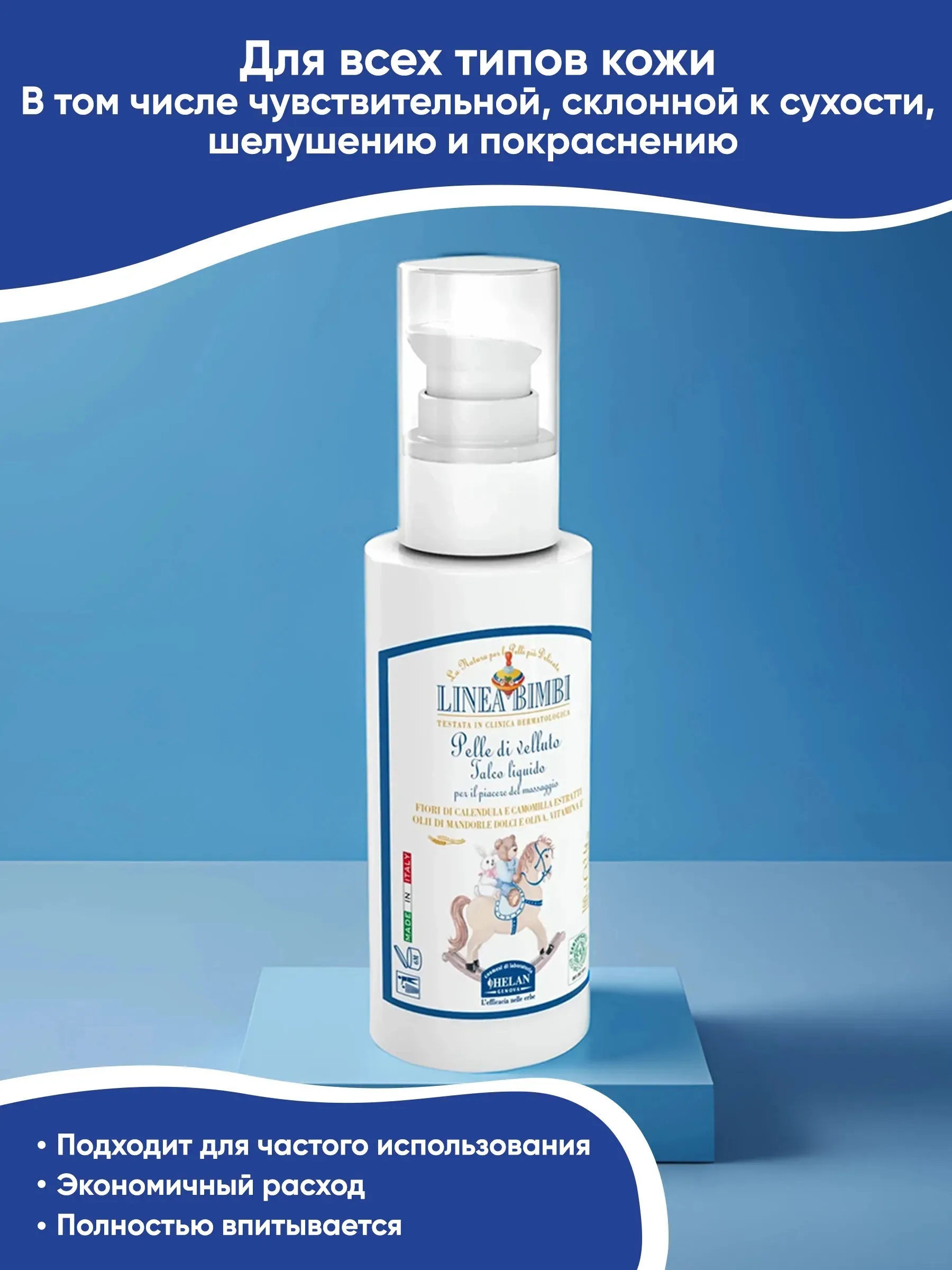 Флюид (тальк) детский HELAN для деликатных мест 100 мл 139TL-RU