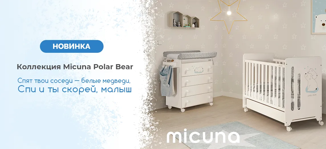 Новинка Micuna Polar Bear главная
