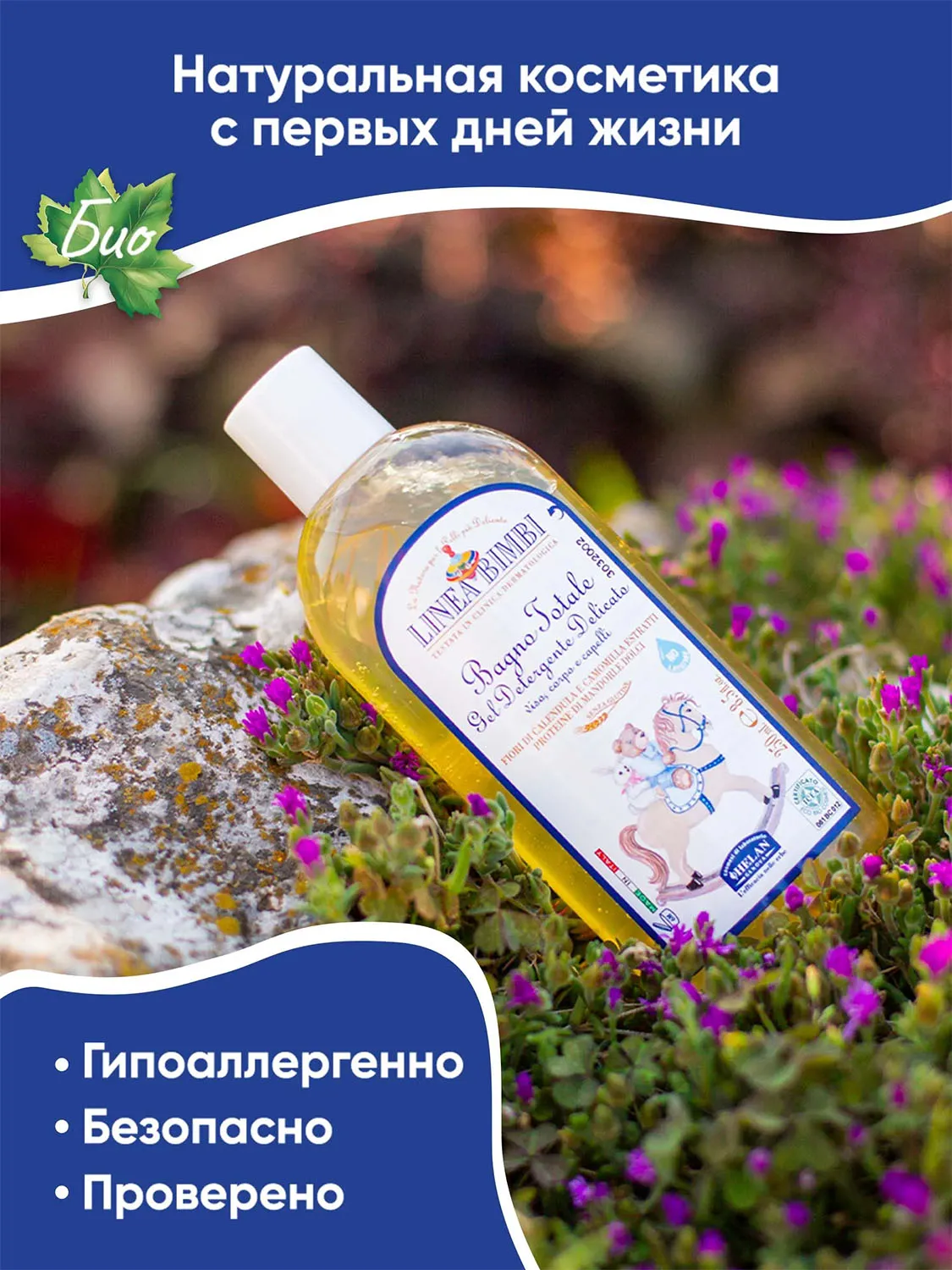 Шампунь-гель детский HELAN Linea Bimbi для волос и тела 250 мл 139B-RU