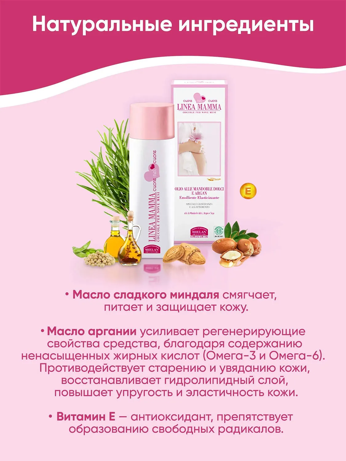 Масло HELAN Linea Mamma для массажа и ухода за телом 200 мл 138O-RU