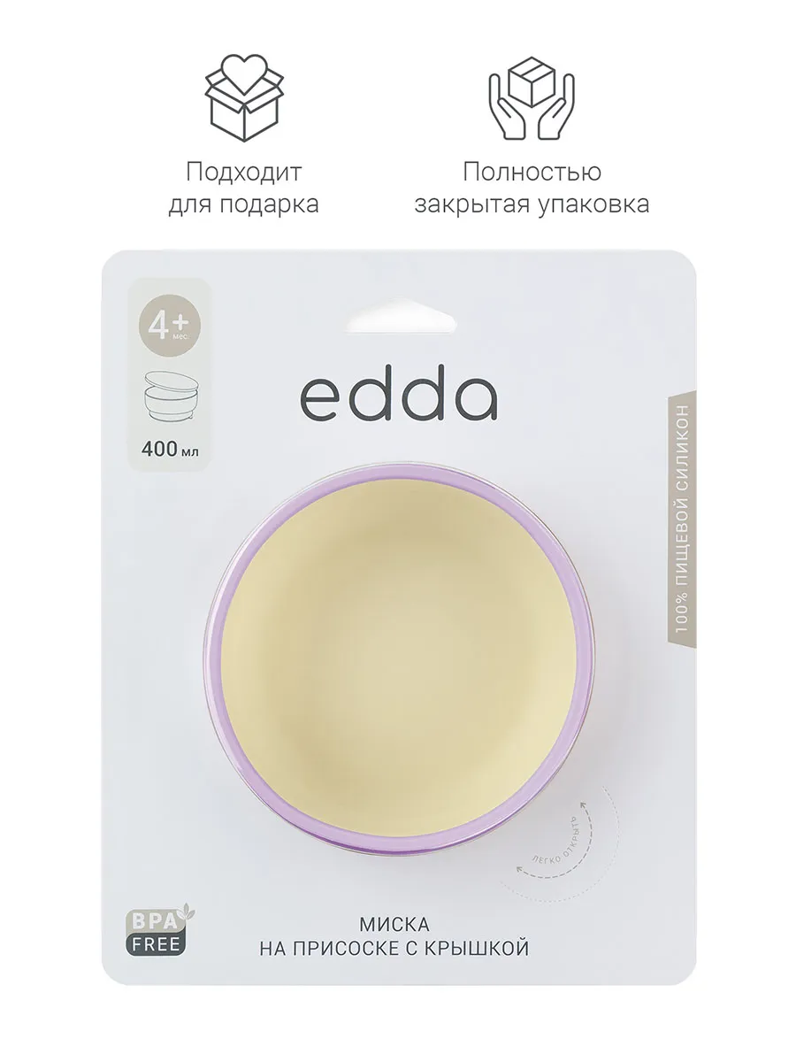 Миска Edda силиконовая на присоске с крышкой