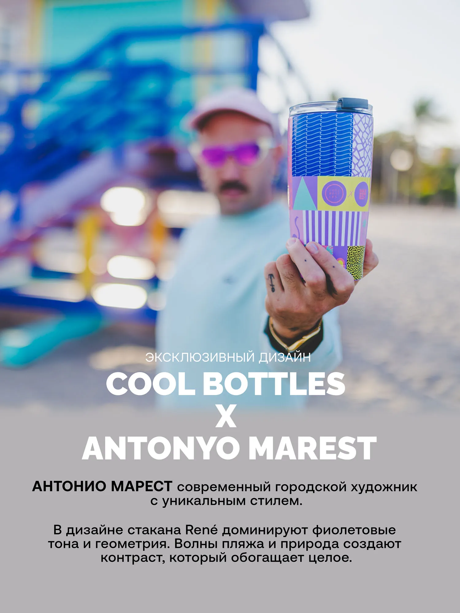 Термокружка Cool Bottles Tumbler Antonyo Marest René 550 мл CBT55REN