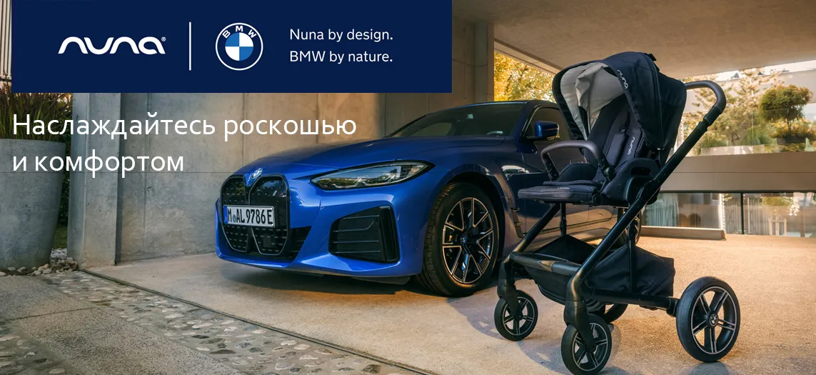 Nuna BMW