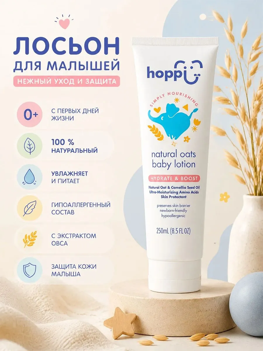 Лосьон Hoppi детский с экстрактом овса 250 мл