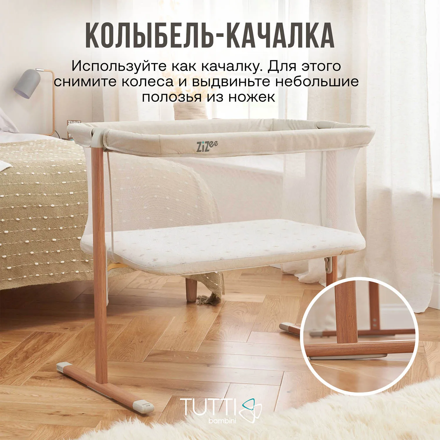 Колыбель Tutti Bambini ZiZee Scandinavian Walnut and Ecru 211204/7508 с колесами Витрина