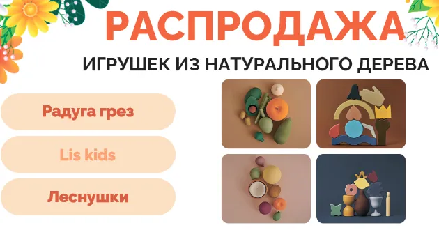 Большая распродажа деревянных игрушек!