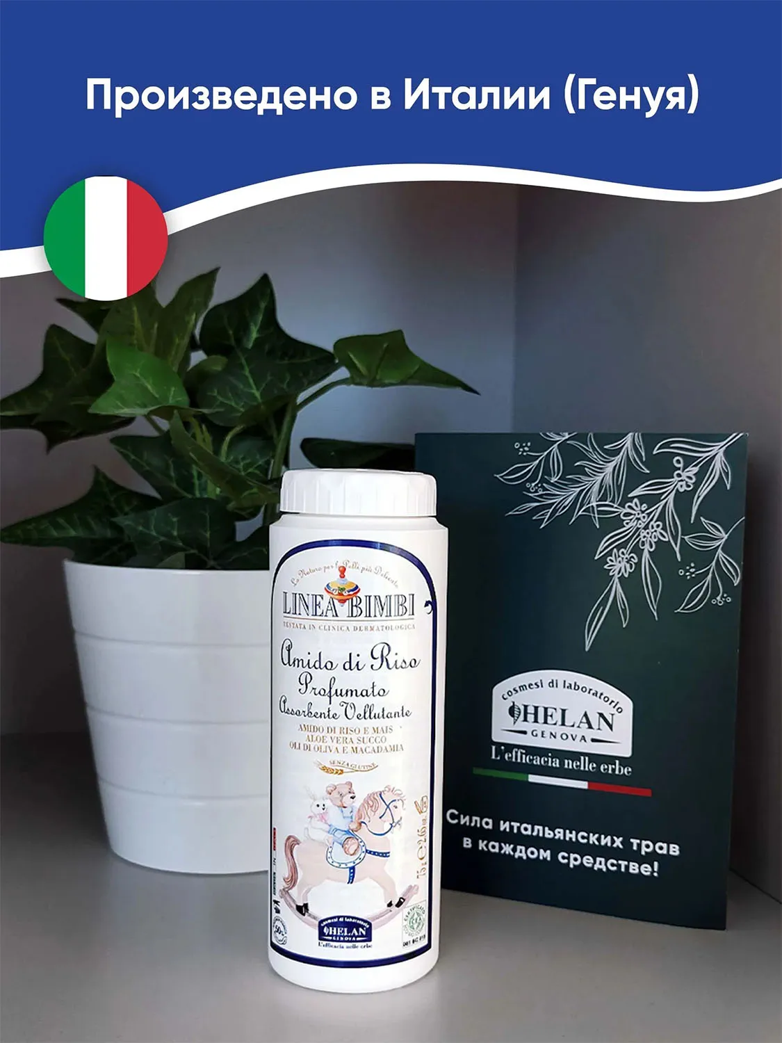 Присыпка детская HELAN Купание без слез рисовая парфюмированная 75 гр 139TN-RU