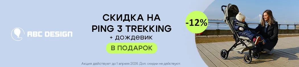 ABC-Design Ping 3 со скидкой + дождевик в подарок