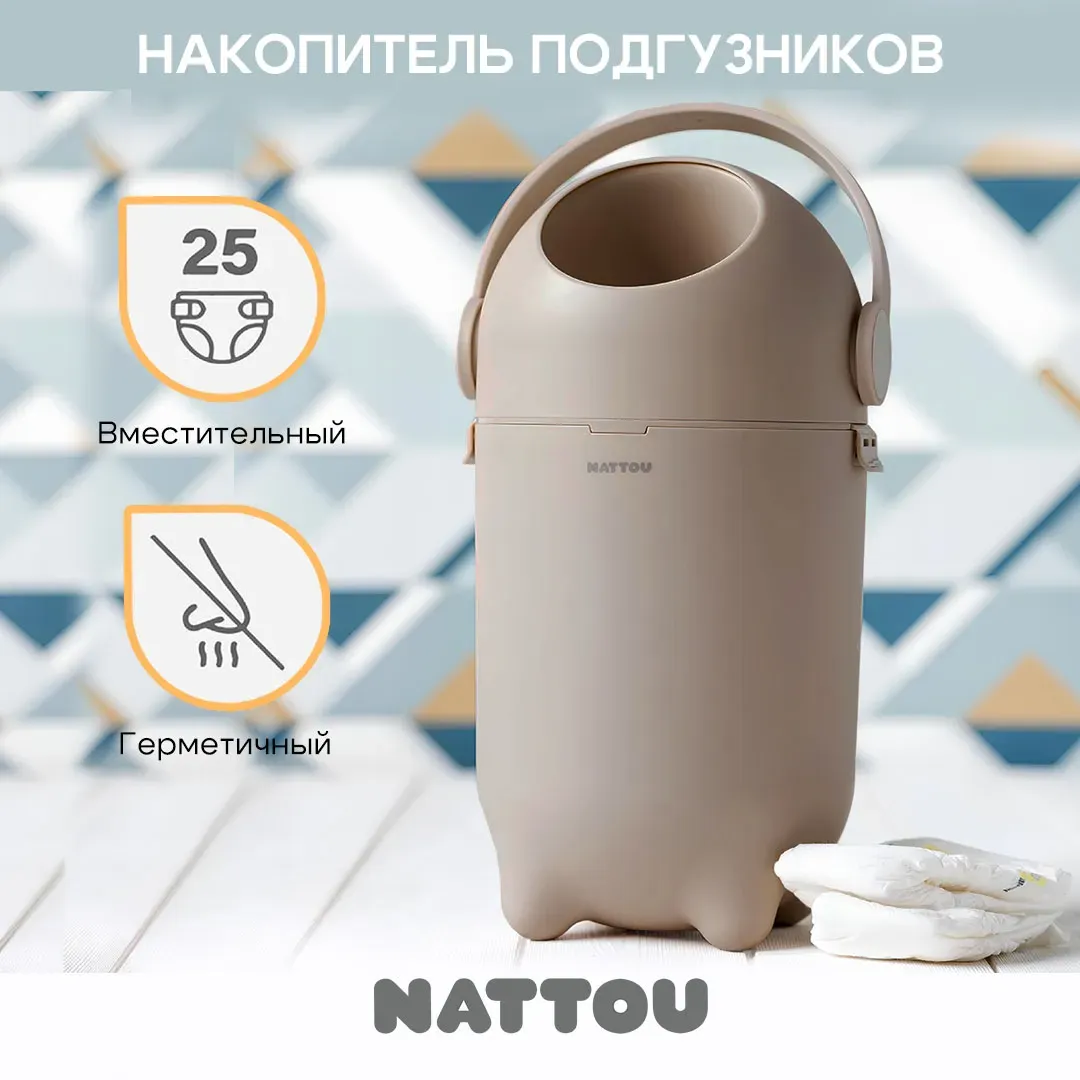Накопитель подгузников Nattou