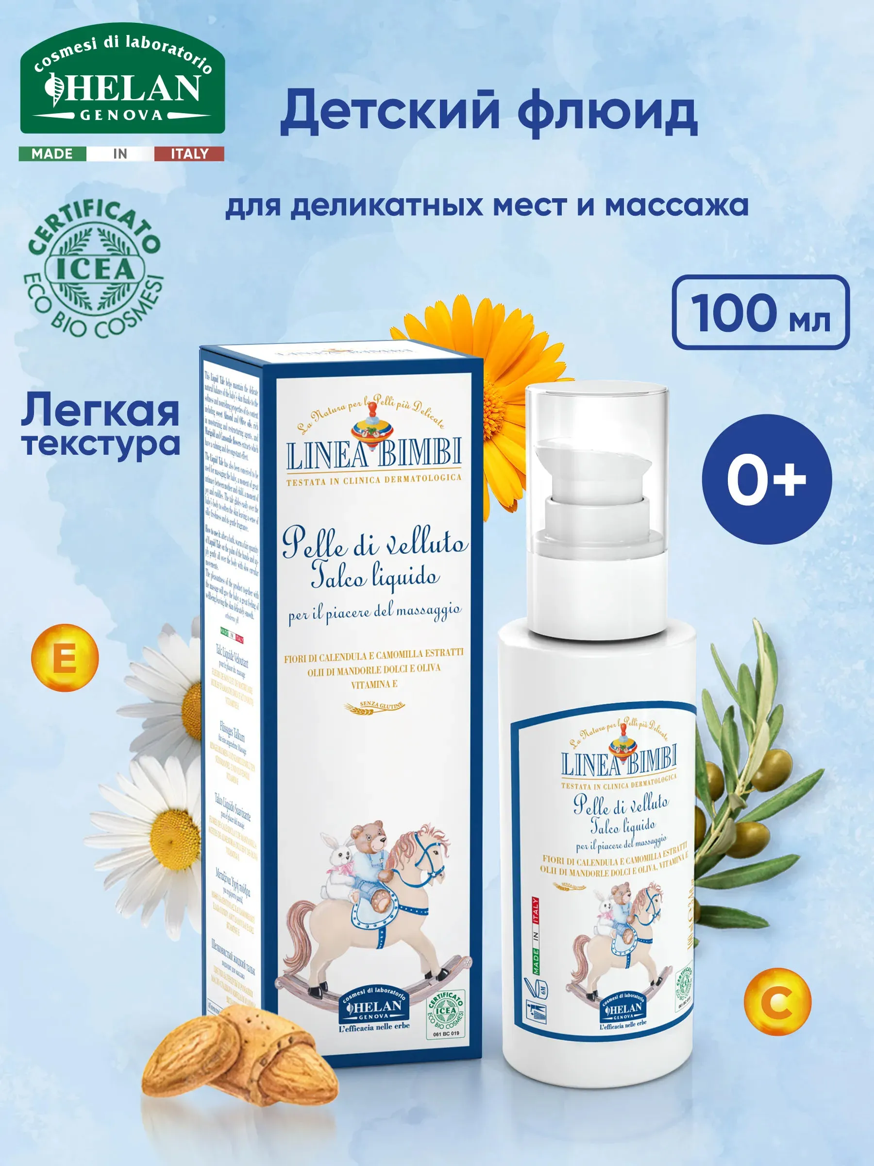 Флюид (тальк) детский HELAN для деликатных мест 100 мл 139TL-RU