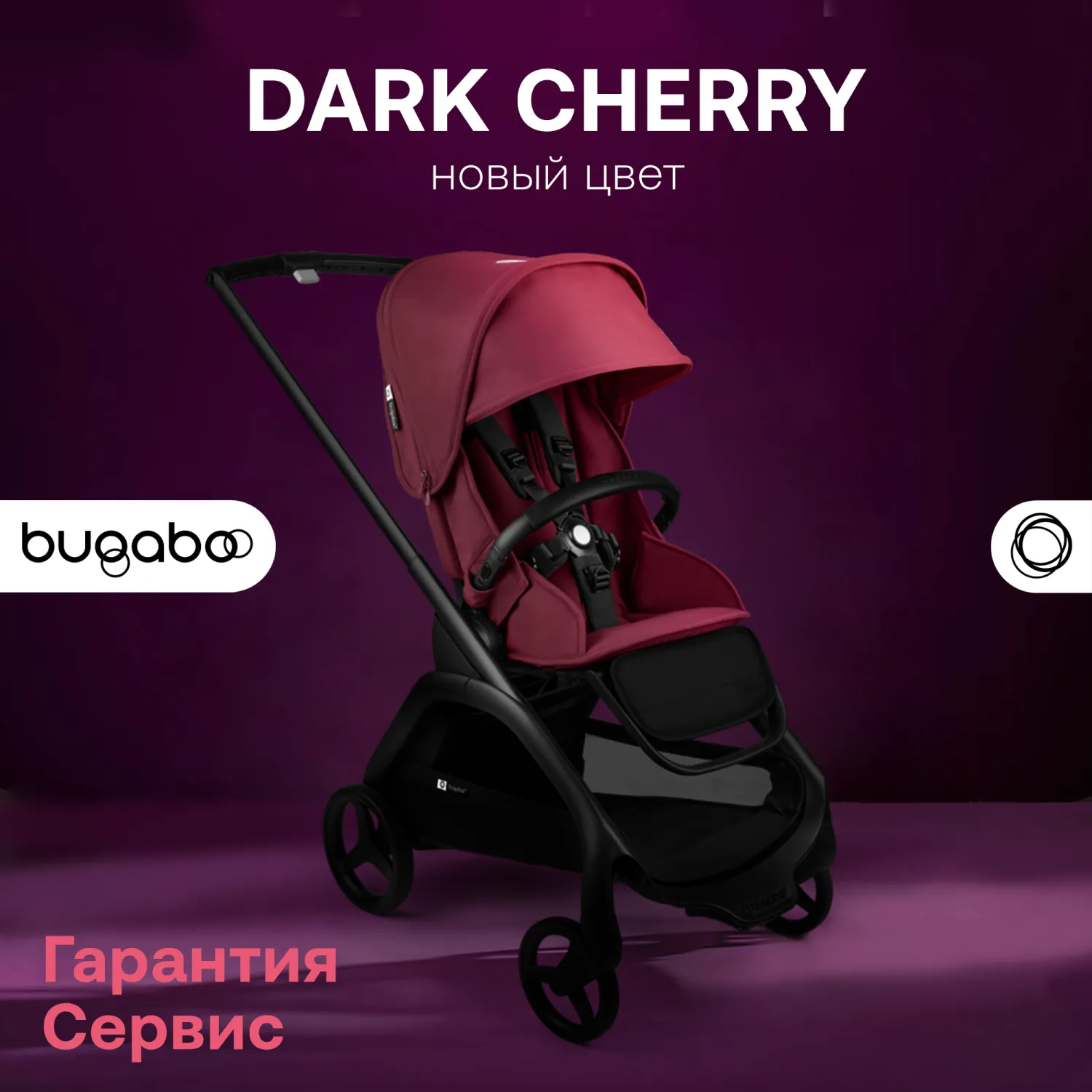 Коляска прогулочная Bugaboo Dragonfly Dark Cherry