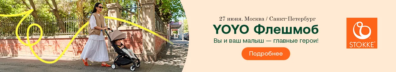 YOYO Флешмоб — лето 2026!