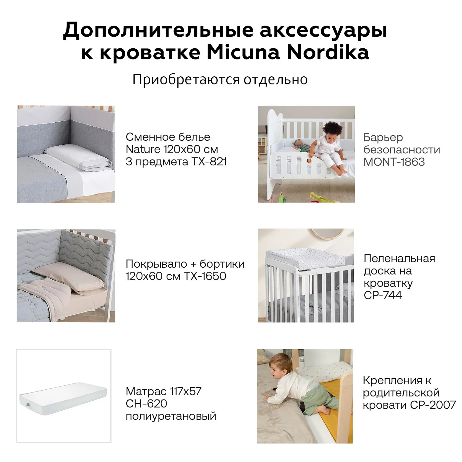 Приставная кроватка Micuna Nordika 120x60 см