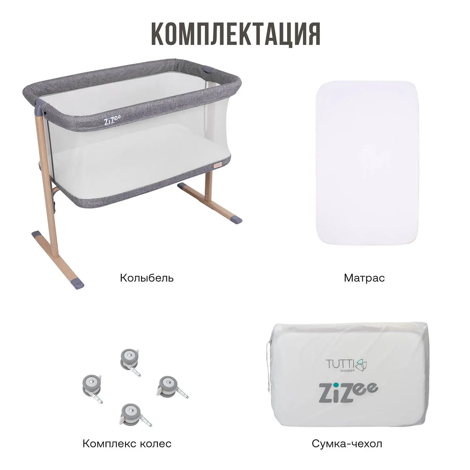 Набор: Колыбель Tutti Bambini ZiZee Oak/Charcoal + Рюкзак Fiorellino beige mesh