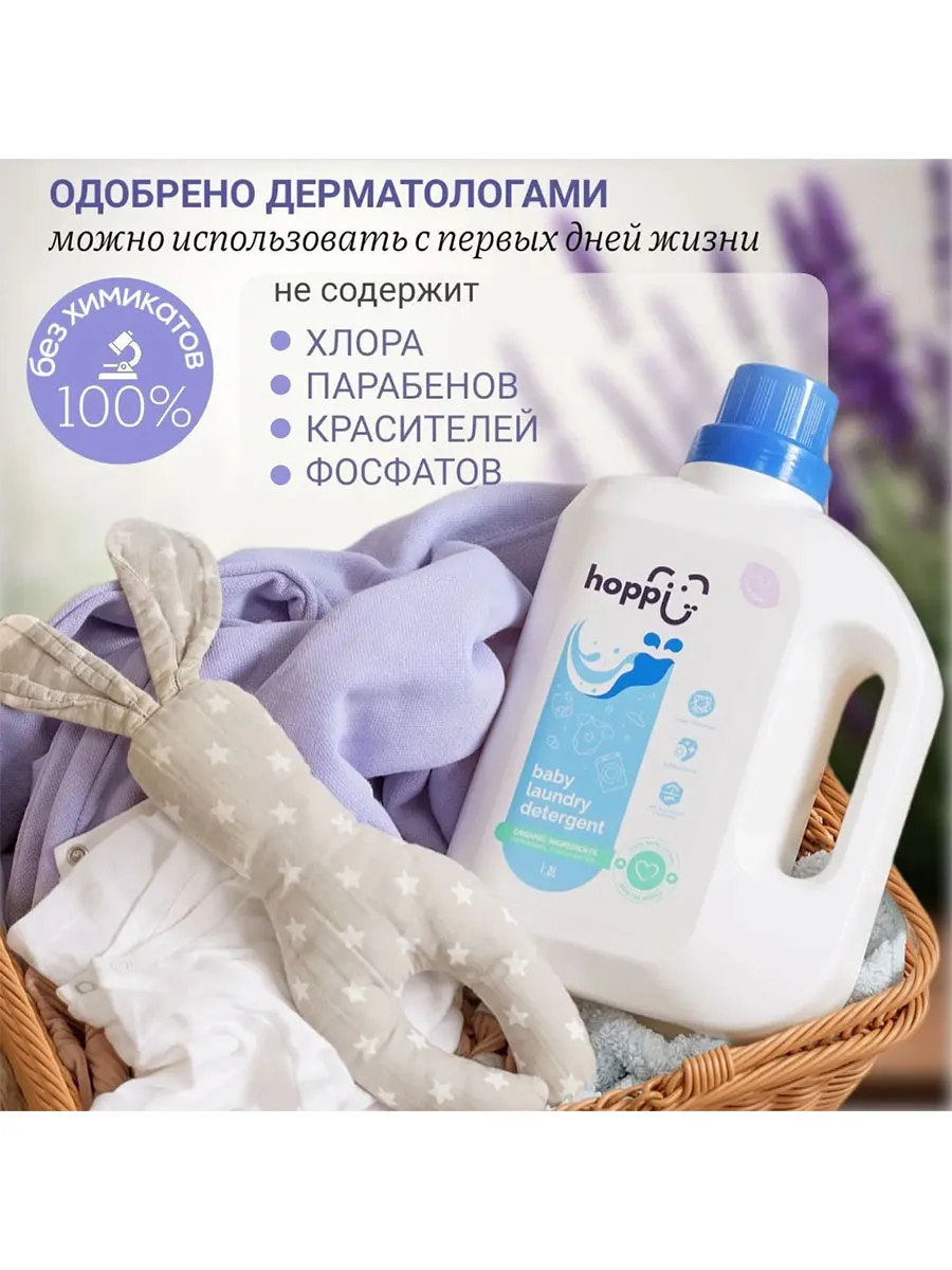 Гель Hoppi для стирки детского белья с экстрактом лаванды 1,8 л