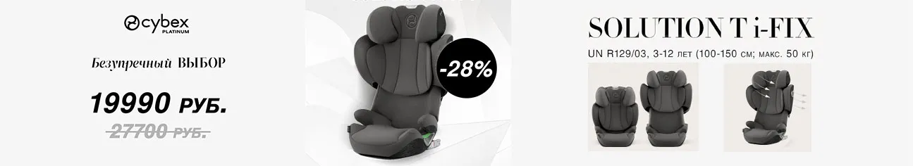 Скидка 28% на флагманское автокресло Cybex Solution T i-Fix! 