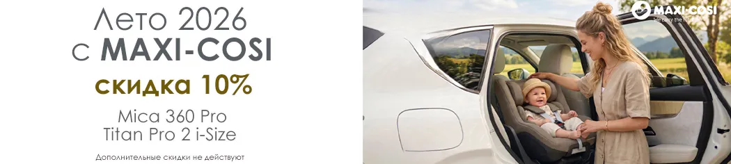 Безопасное лето 2026 с Maxi-Cosi!