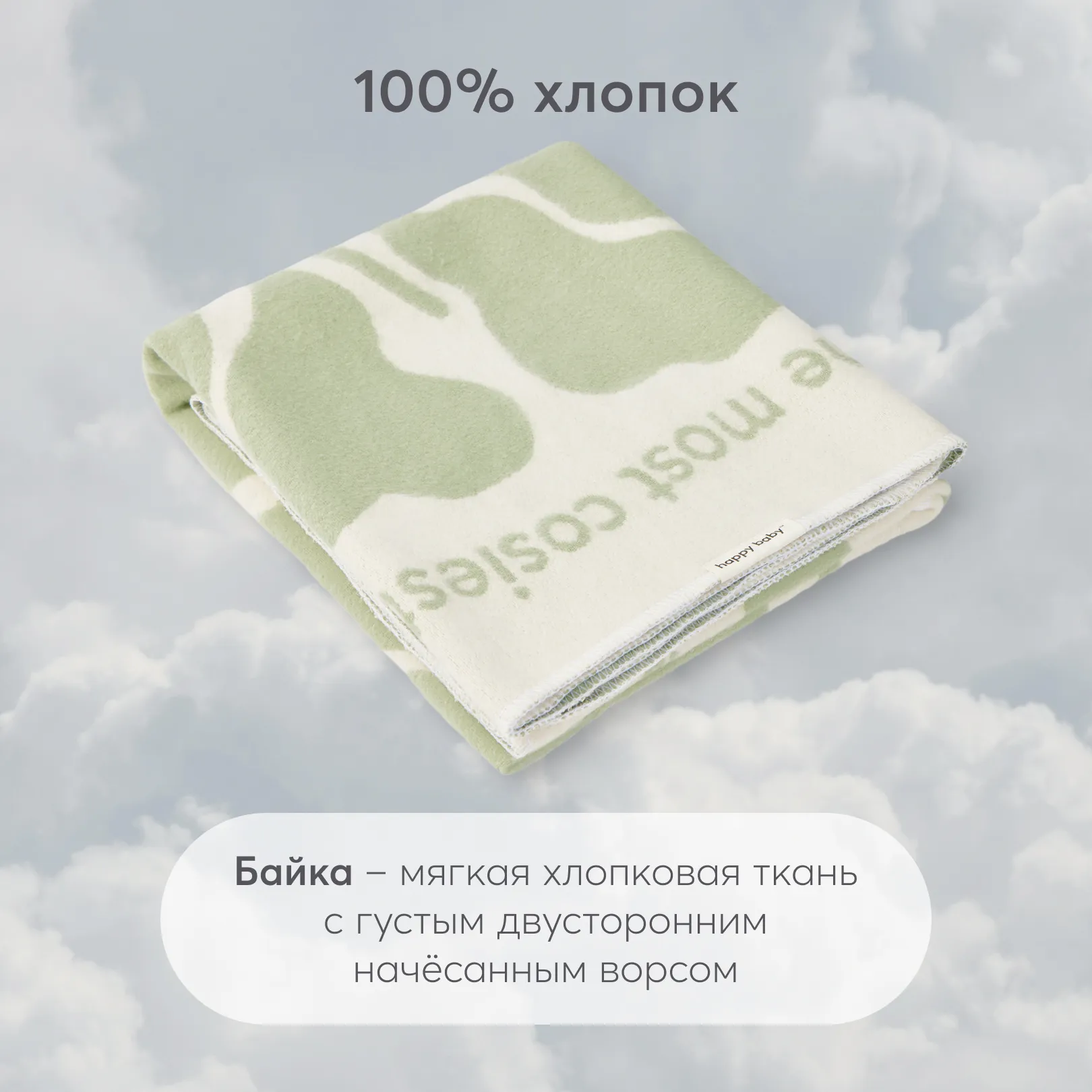 Одеяло байковое Happy Baby 100х150 см 87558