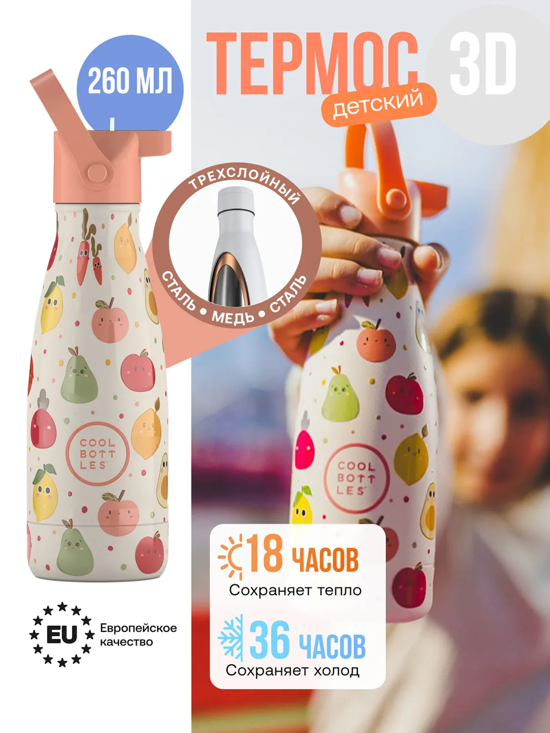 Термос–термобутылка Cool Bottles Kids серия Enjoyer Fruit Salad 260 мл