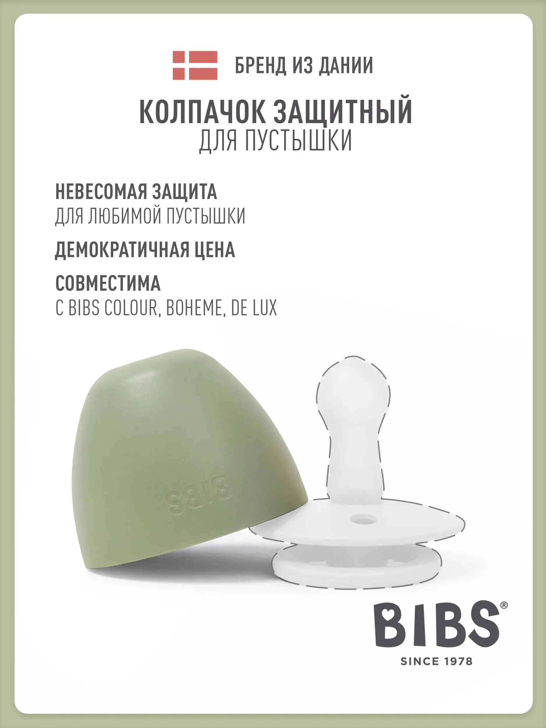 Колпачок BIBS защитный для пустышки