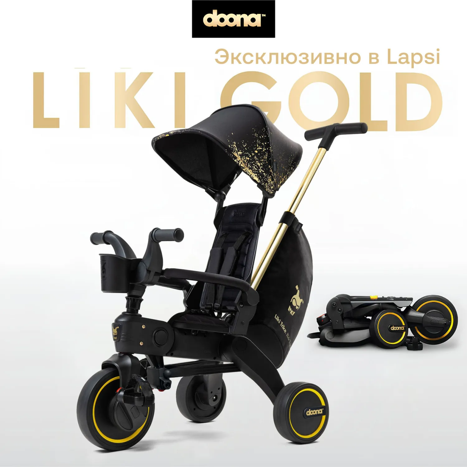 Велосипед 3-х колесный Doona Liki Trike S5 Limited Edition Gold