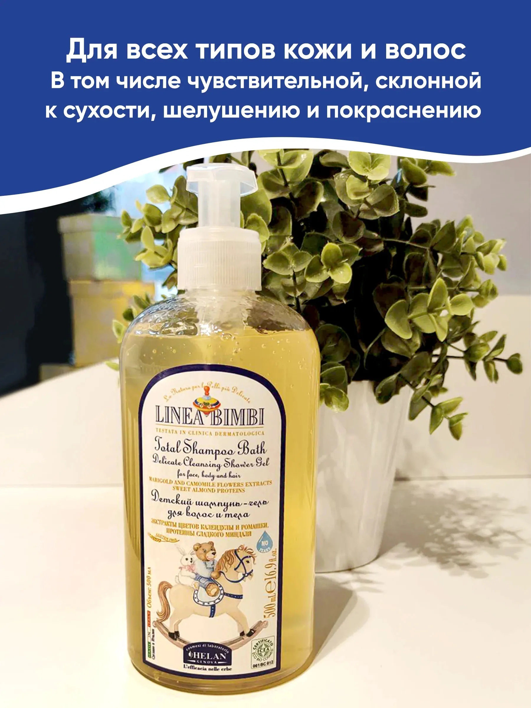 Шампунь-гель детский HELAN Linea Bimbi для волос и тела 500 мл 139B500-RU