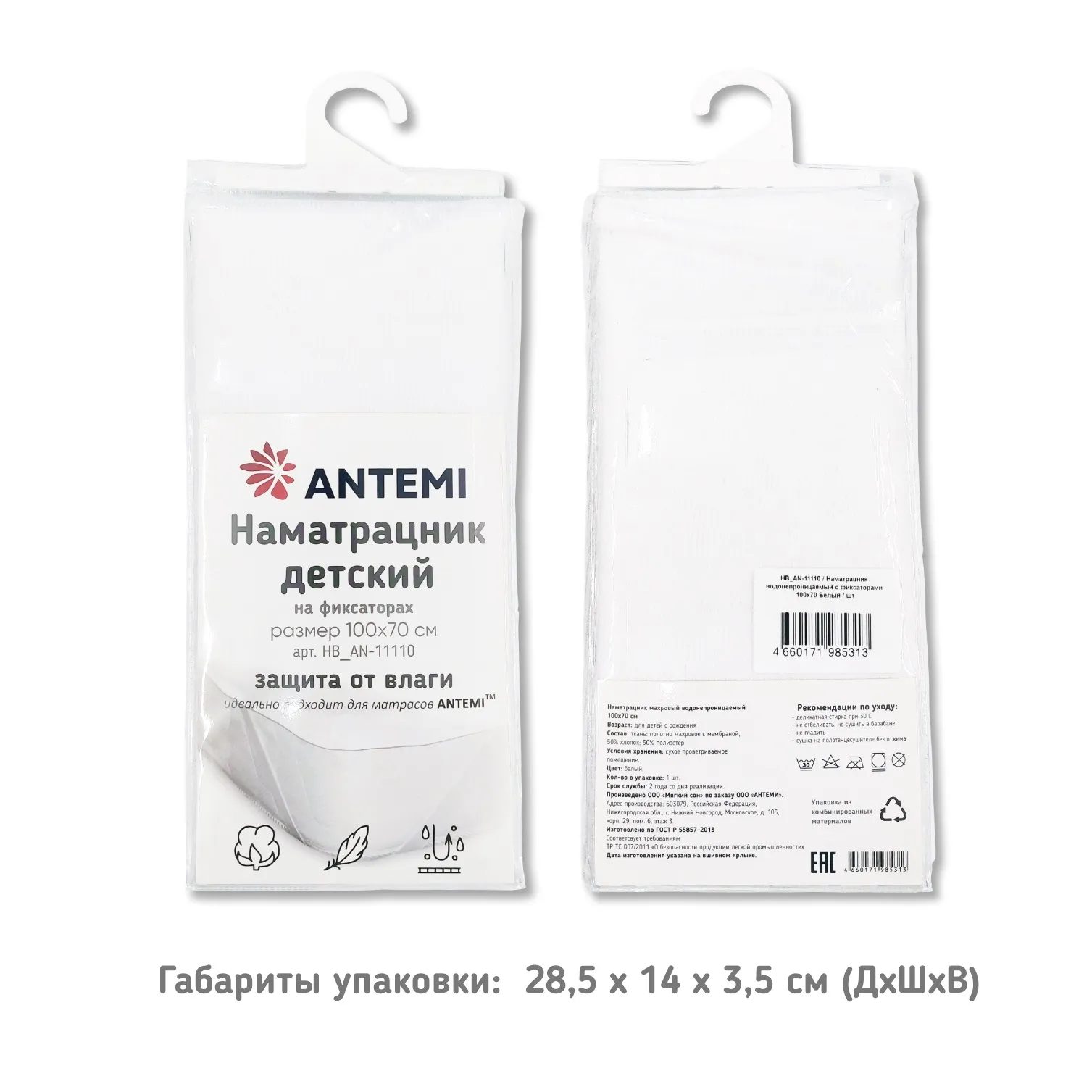 Наматрасник ANTEMI водонепроницаемый на фиксаторах 100х70см HB_AN-11110
