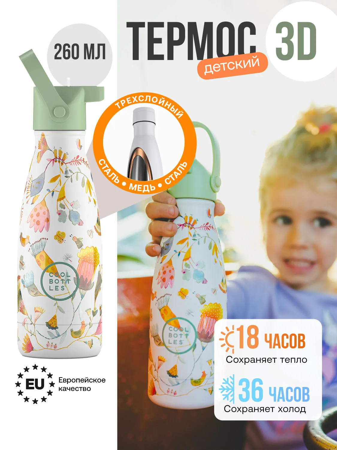 Термос–термобутылка Cool Bottles Kids серия Adventure Spring Flowers 260 мл CBBK26SF