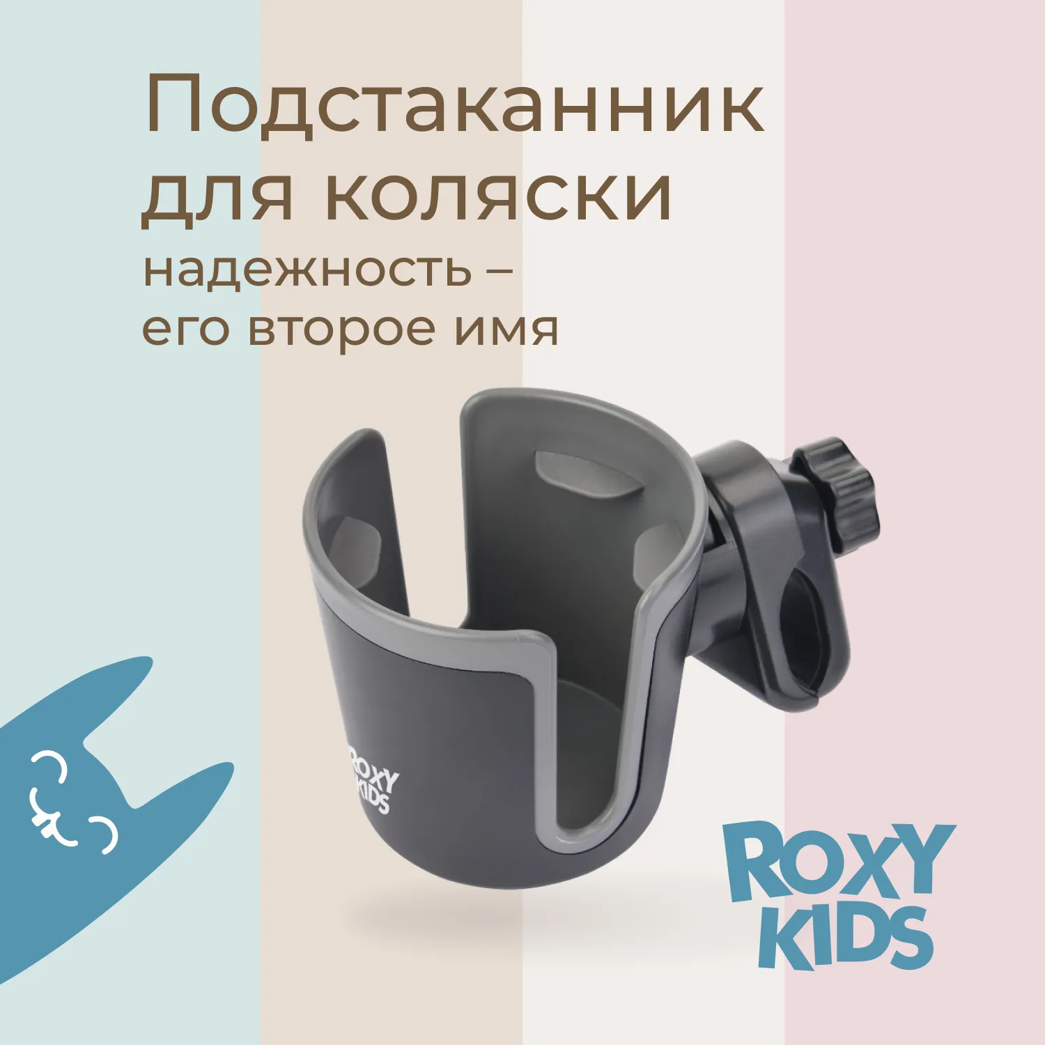 Подстаканник для коляски Roxy-Kids