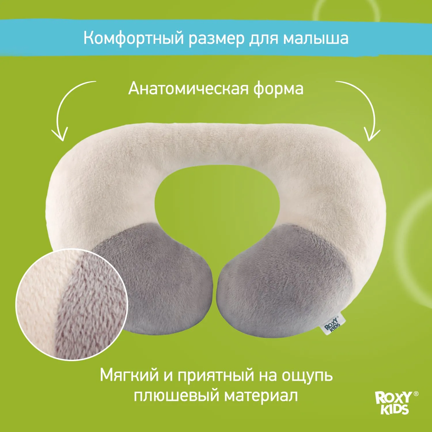 Подушка дорожная Roxy-Kids до 3 лет