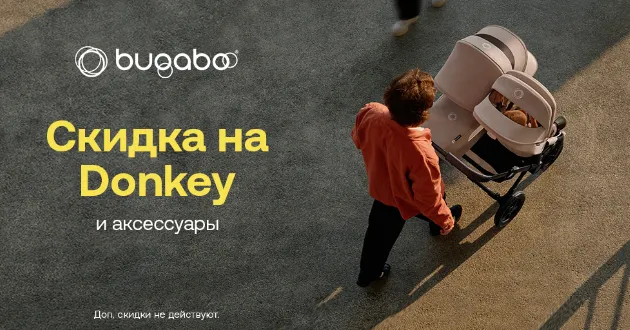 Большие скидки на всю коллекцию Bugaboo Donkey!