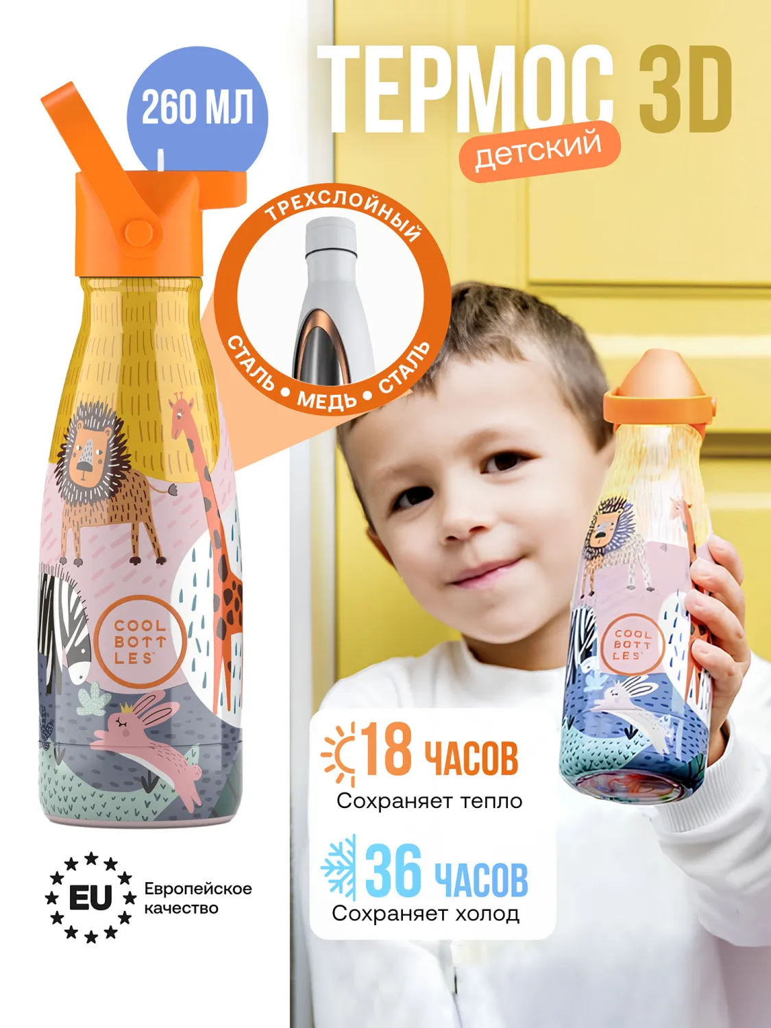 Термос–термобутылка Cool Bottles Kids серия Animals Savannah Kingdom 260мл