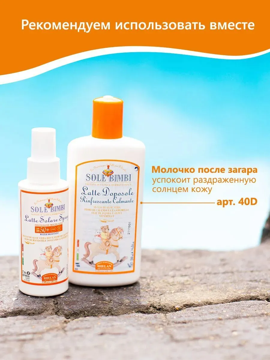 Молочко-спрей HELAN солнцезащитное с высоким фактором защиты SPF 50+ 100 мл